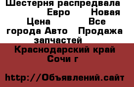 Шестерня распредвала ( 6 L. isLe) Евро 2,3. Новая › Цена ­ 3 700 - Все города Авто » Продажа запчастей   . Краснодарский край,Сочи г.